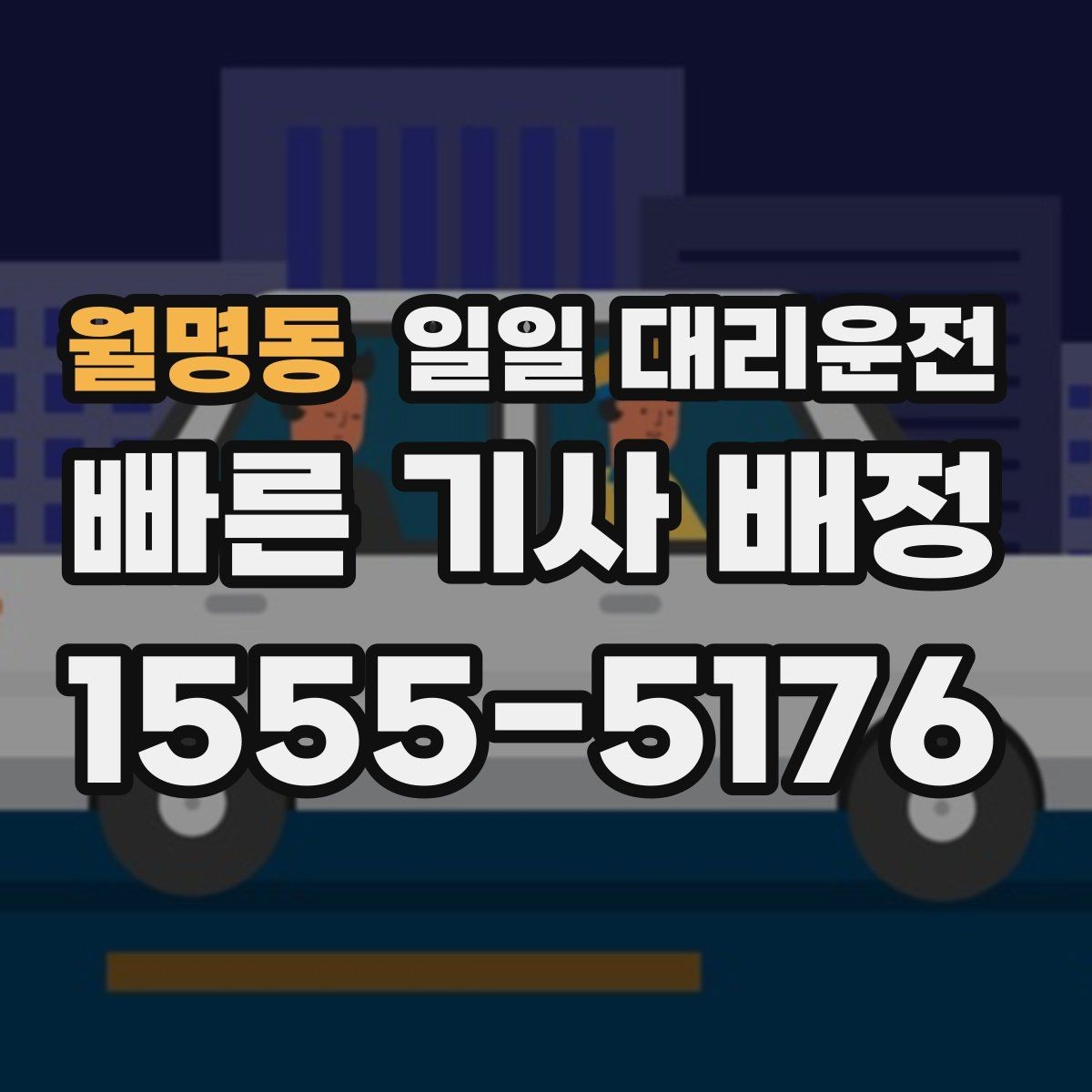 월명동 일일 대리운전 이용 경험을 좌우하는 요소들
