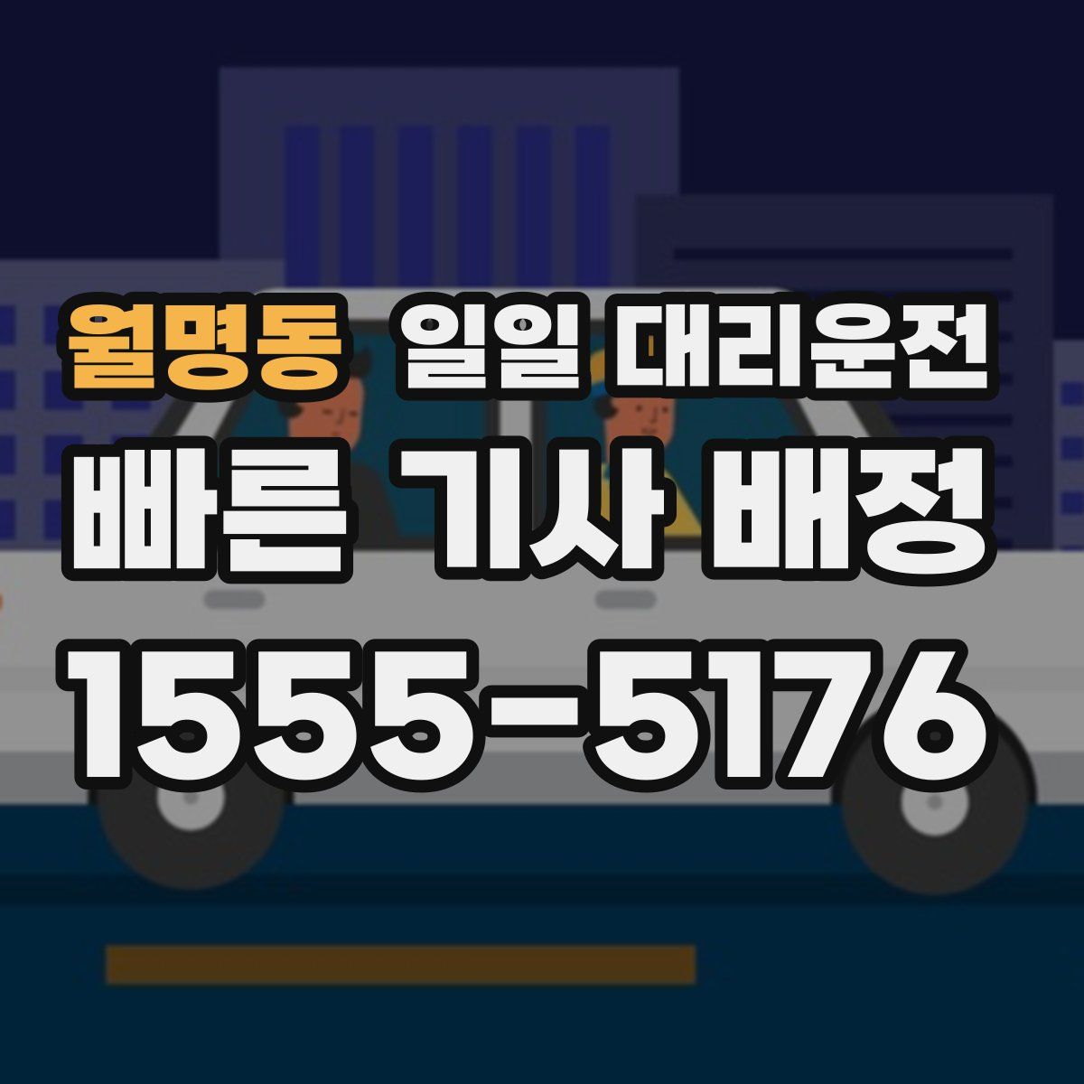 월명동 일일 대리운전