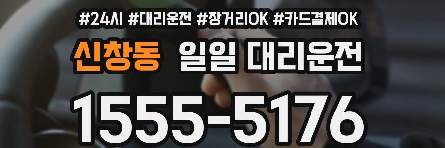 신창동 일일 대리운전