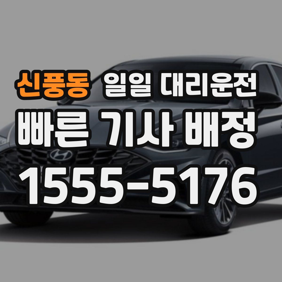 신풍동 일일 대리운전