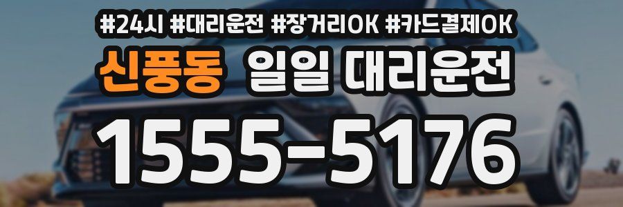 신풍동 일일 대리운전