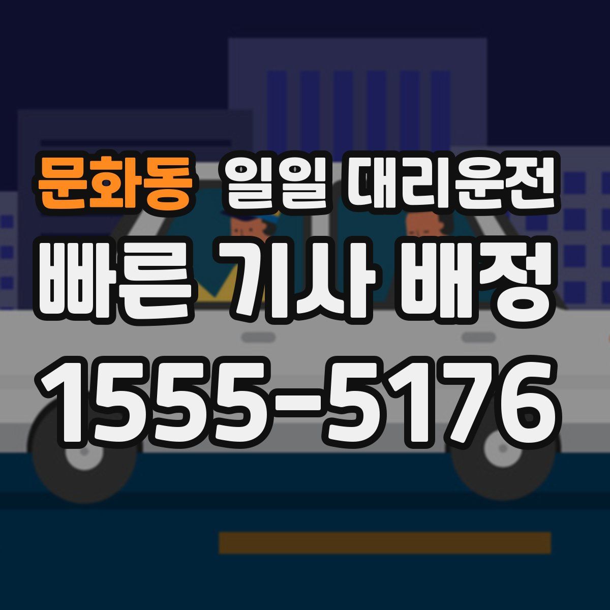 문화동 일일 대리운전
