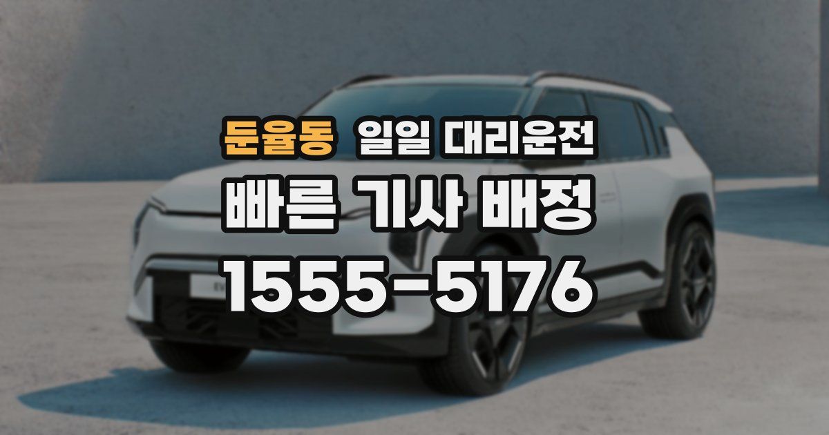 둔율동 일일 대리운전