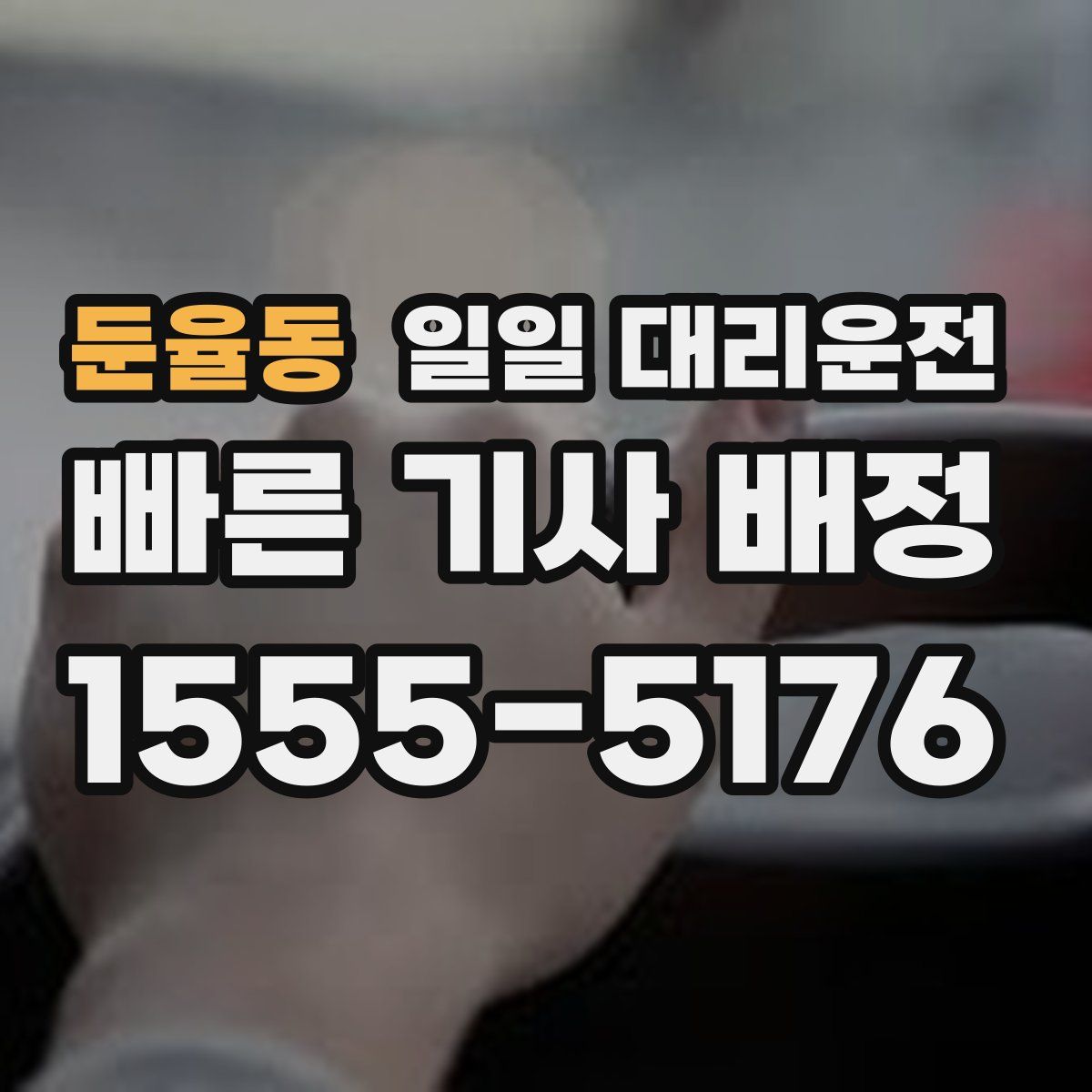 둔율동 일일 대리운전