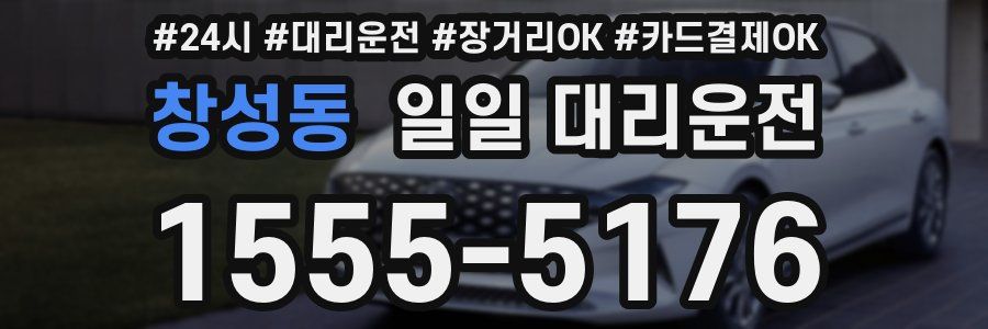 창성동 일일 대리운전