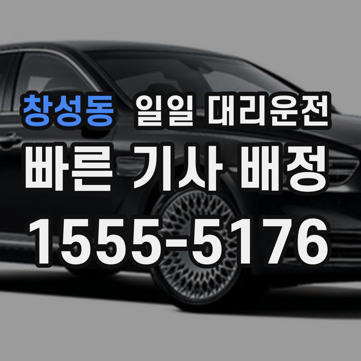 창성동 일일 대리운전