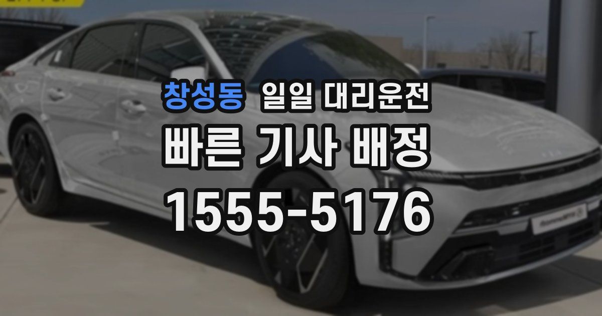 창성동 일일 대리운전