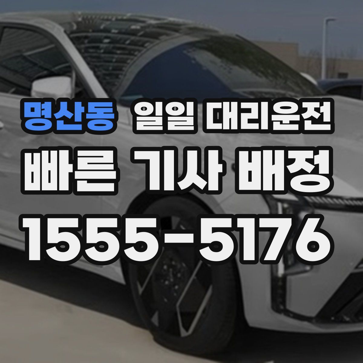 명산동 일일 대리운전