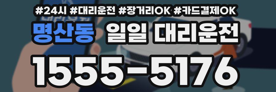 명산동 일일 대리운전