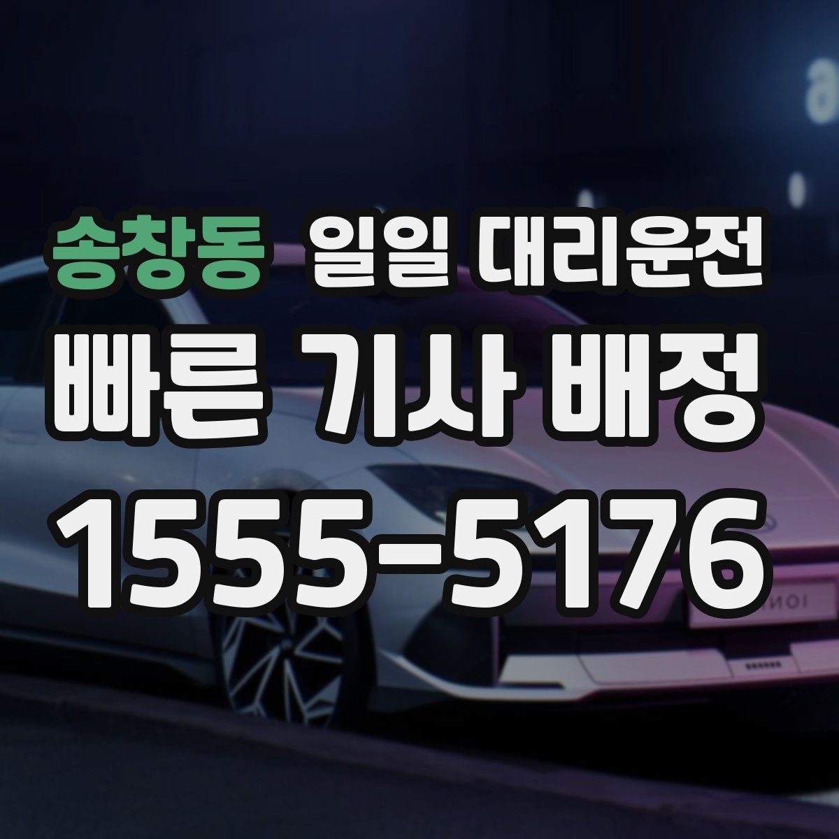 송창동 일일 대리운전