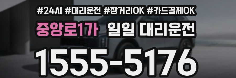 중앙로1가 일일 대리운전