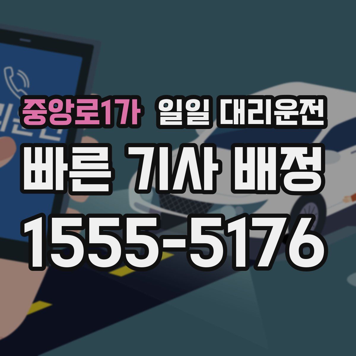 중앙로1가 일일 대리운전