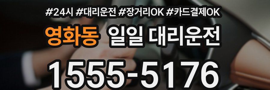 영화동 일일 대리운전