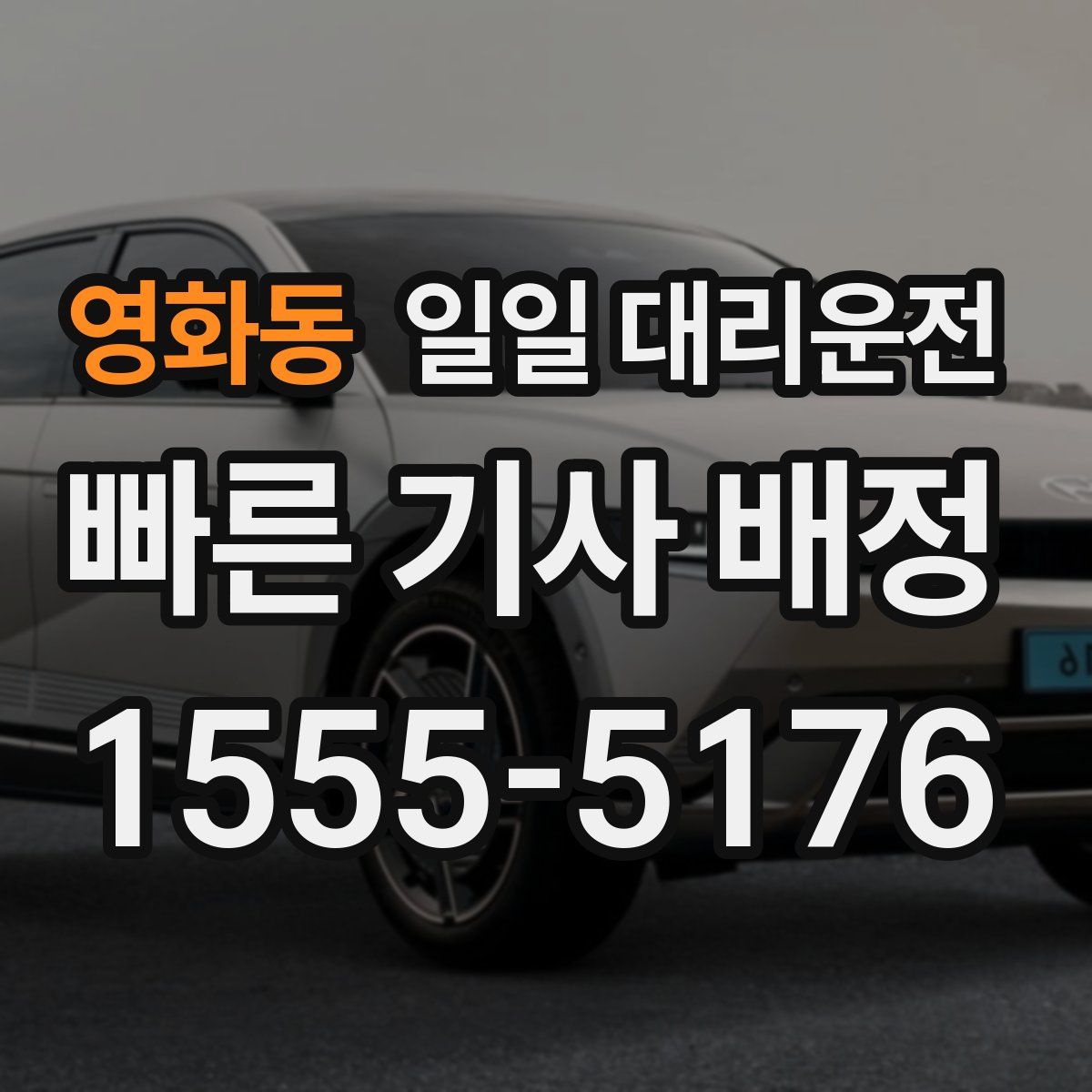 영화동 일일 대리운전