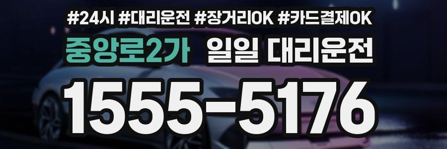 중앙로2가 일일 대리운전