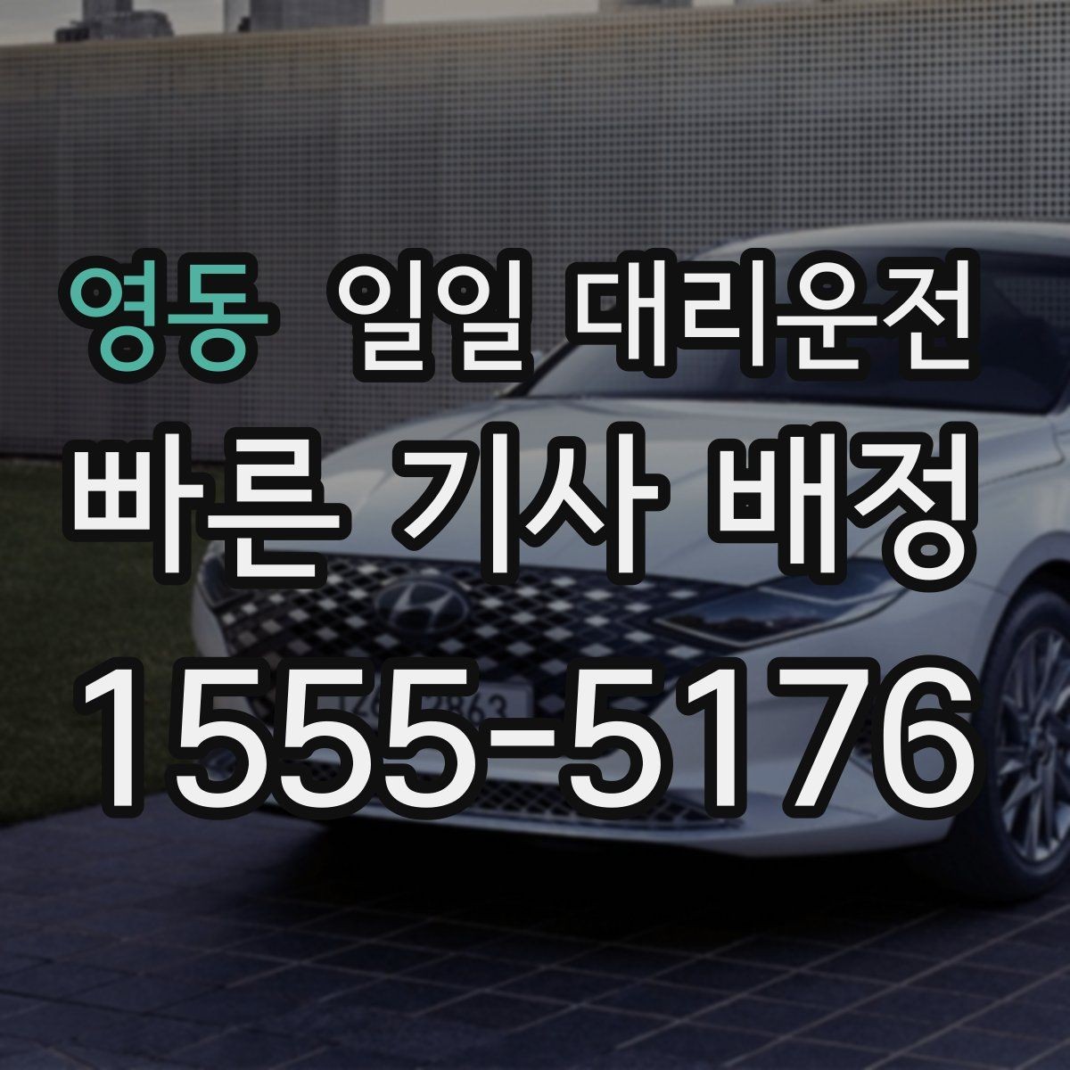 영동 일일 대리운전 대기 중 확인해야 할 내용