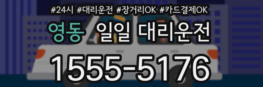 영동 일일 대리운전