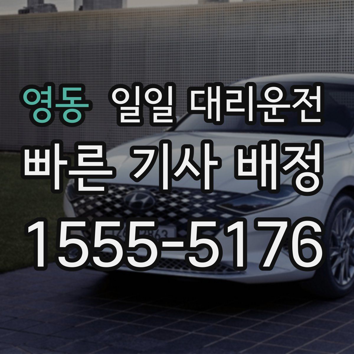 영동 일일 대리운전