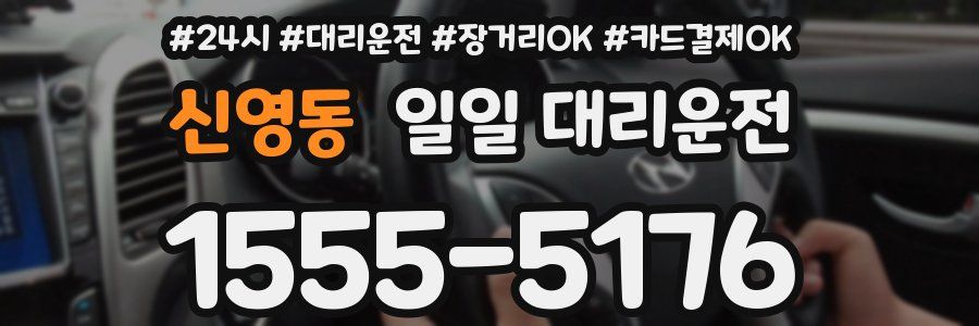 신영동 일일 대리운전