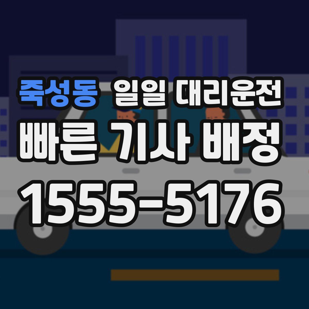 죽성동 일일 대리운전