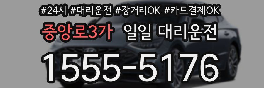 중앙로3가 일일 대리운전