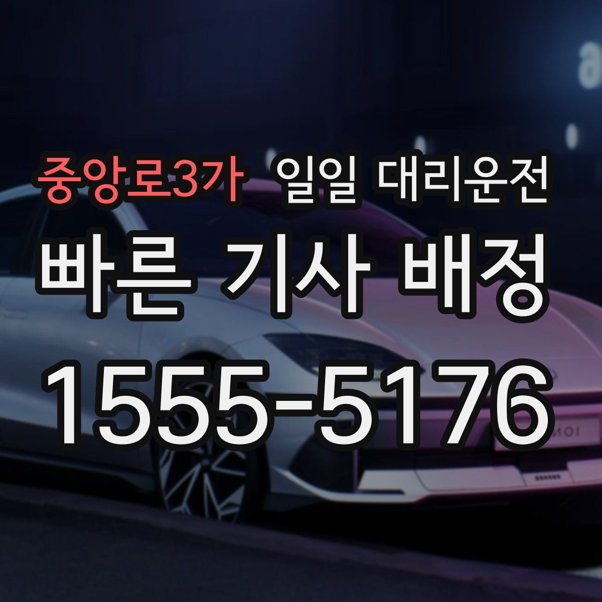 중앙로3가 일일 대리운전