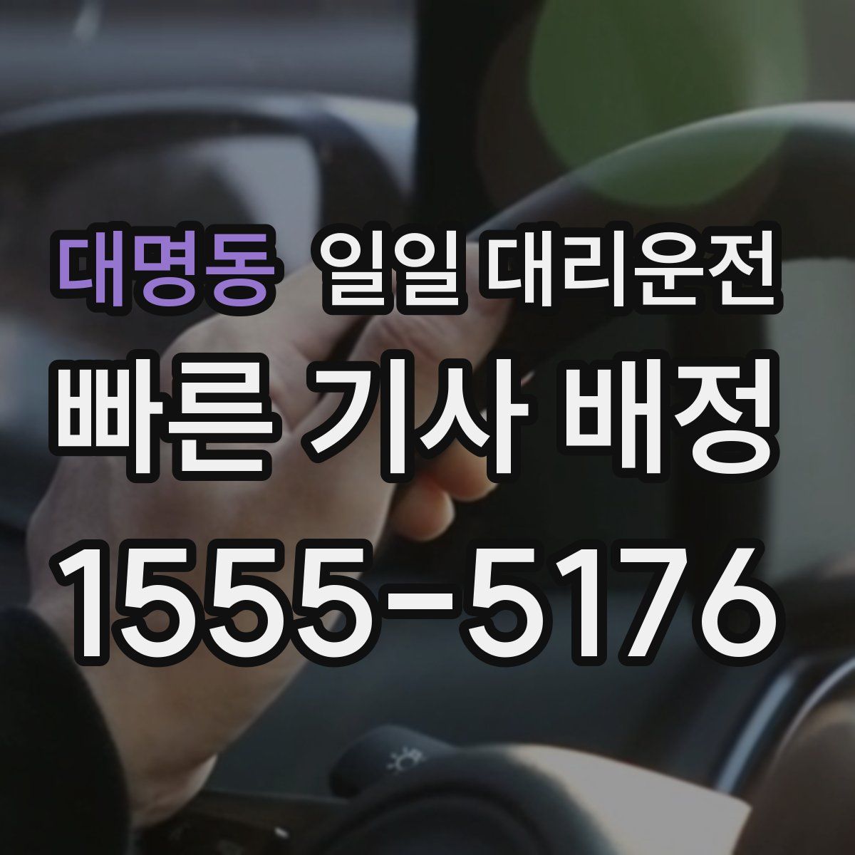 대명동 일일 대리운전