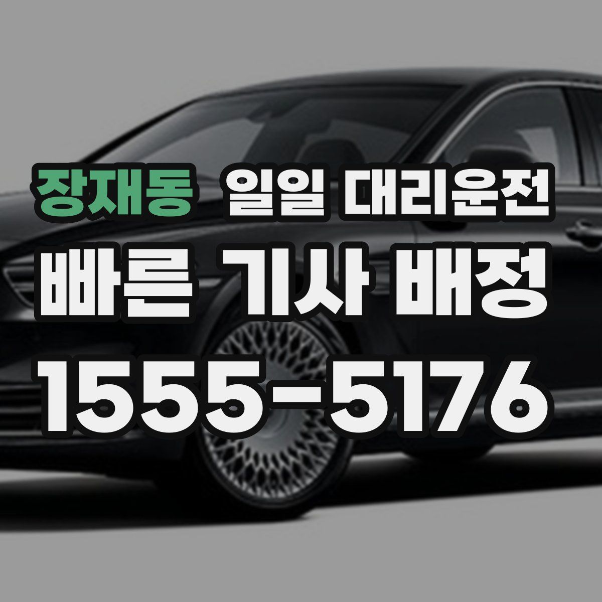 장재동 일일 대리운전
