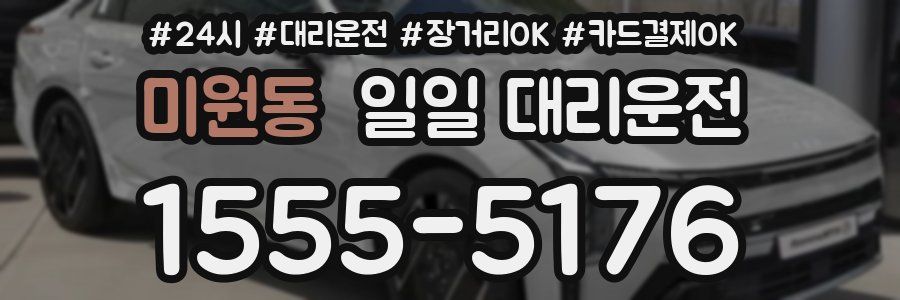 미원동 일일 대리운전