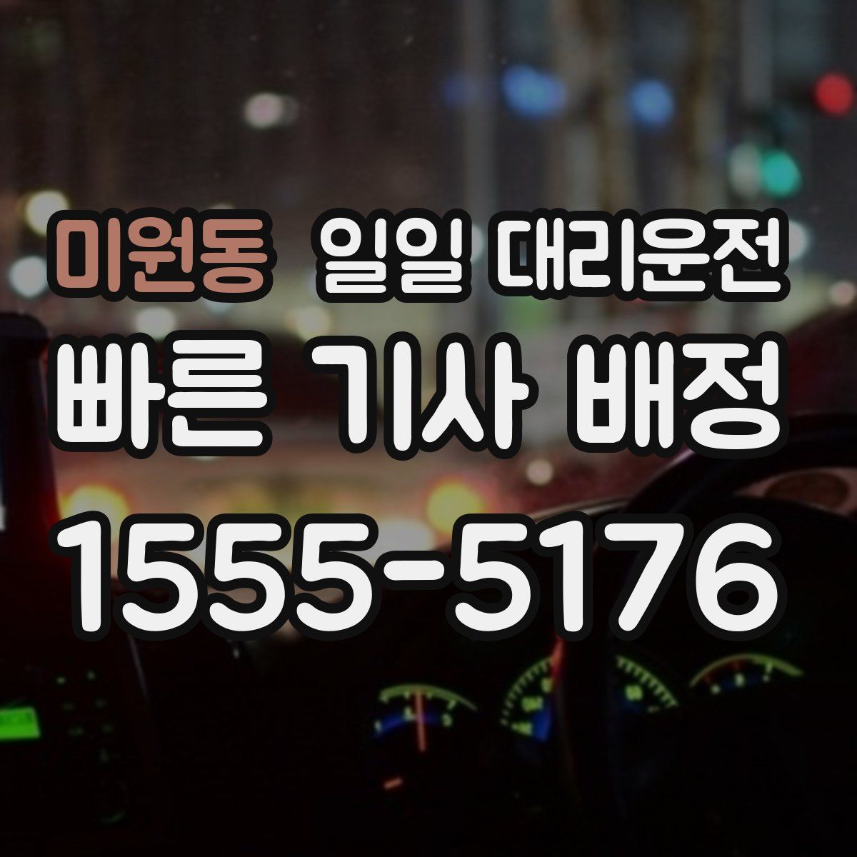 미원동 일일 대리운전