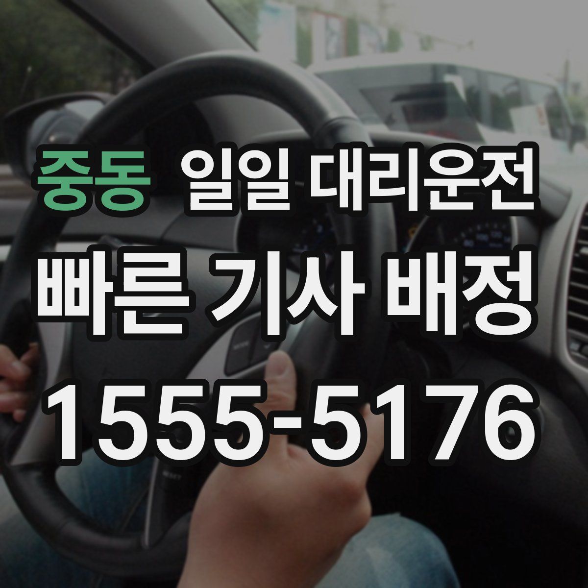 중동 일일 대리운전