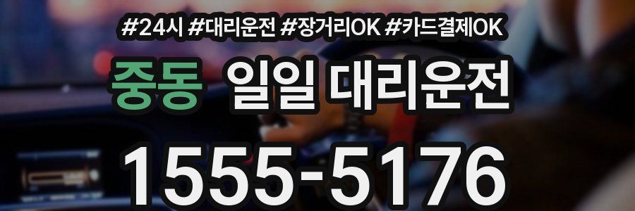 중동 일일 대리운전