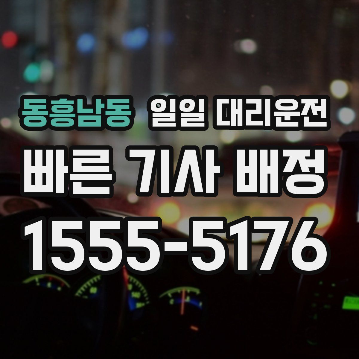 동흥남동 일일 대리운전