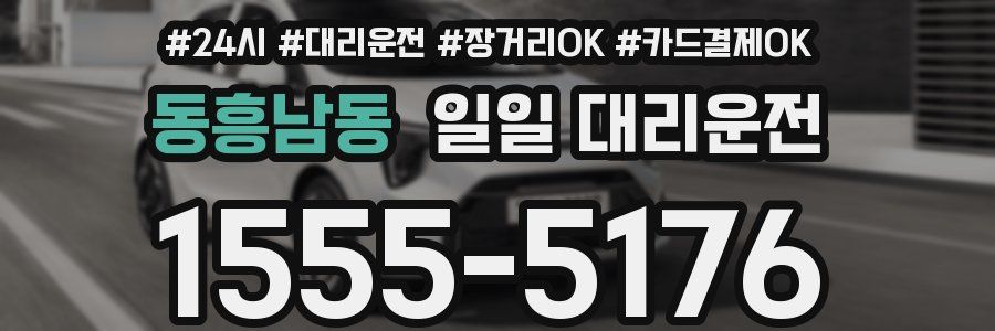 동흥남동 일일 대리운전