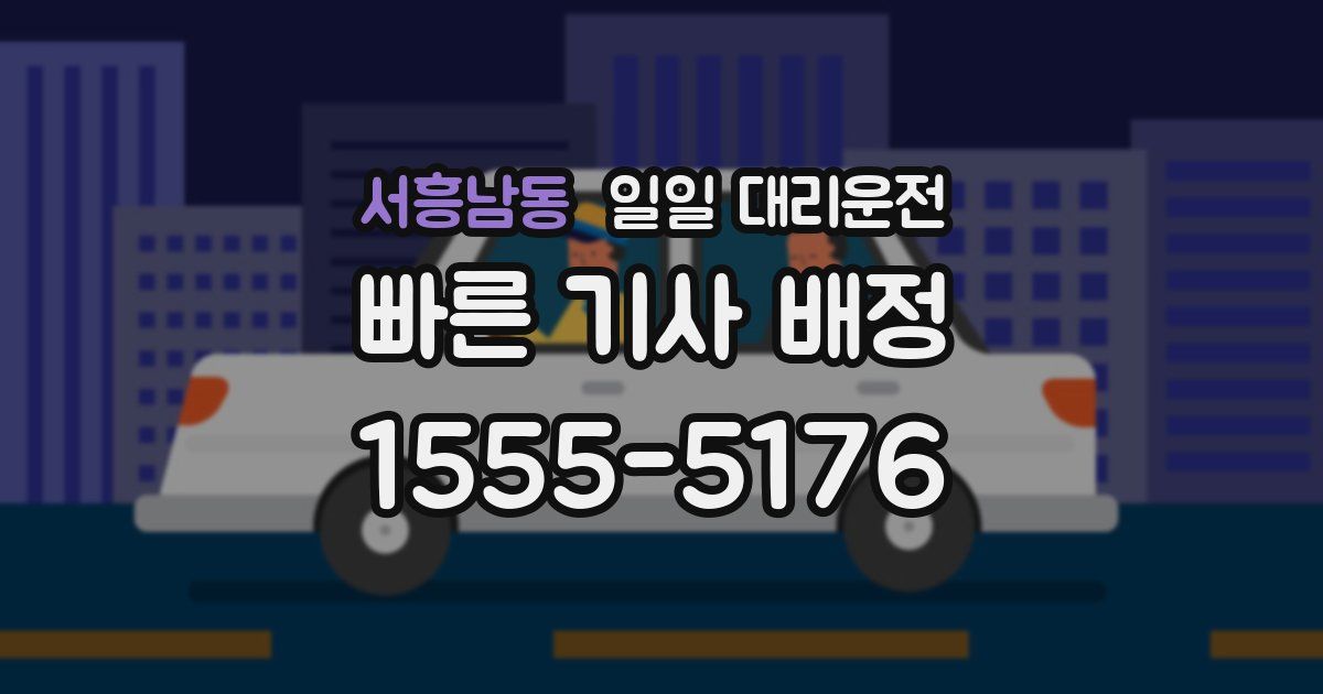 서흥남동 일일 대리운전