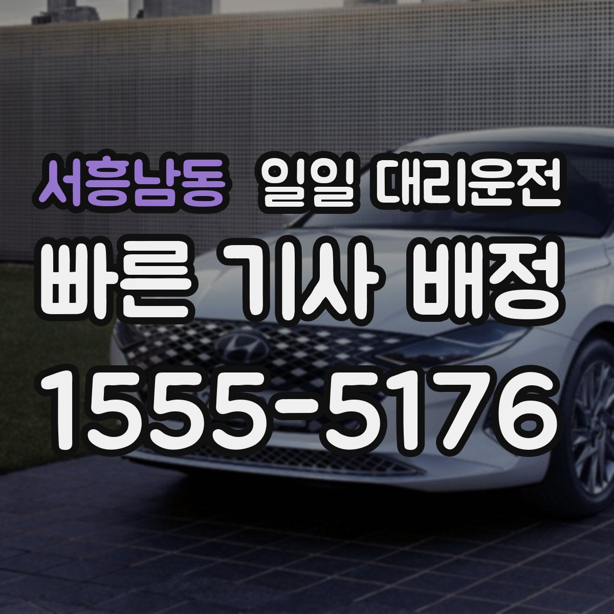 서흥남동 일일 대리운전