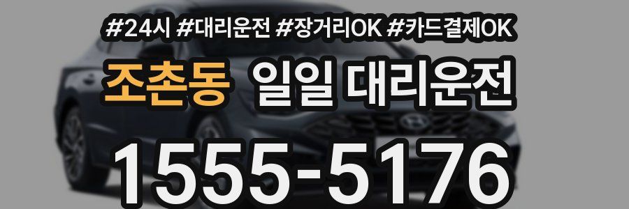 조촌동 일일 대리운전