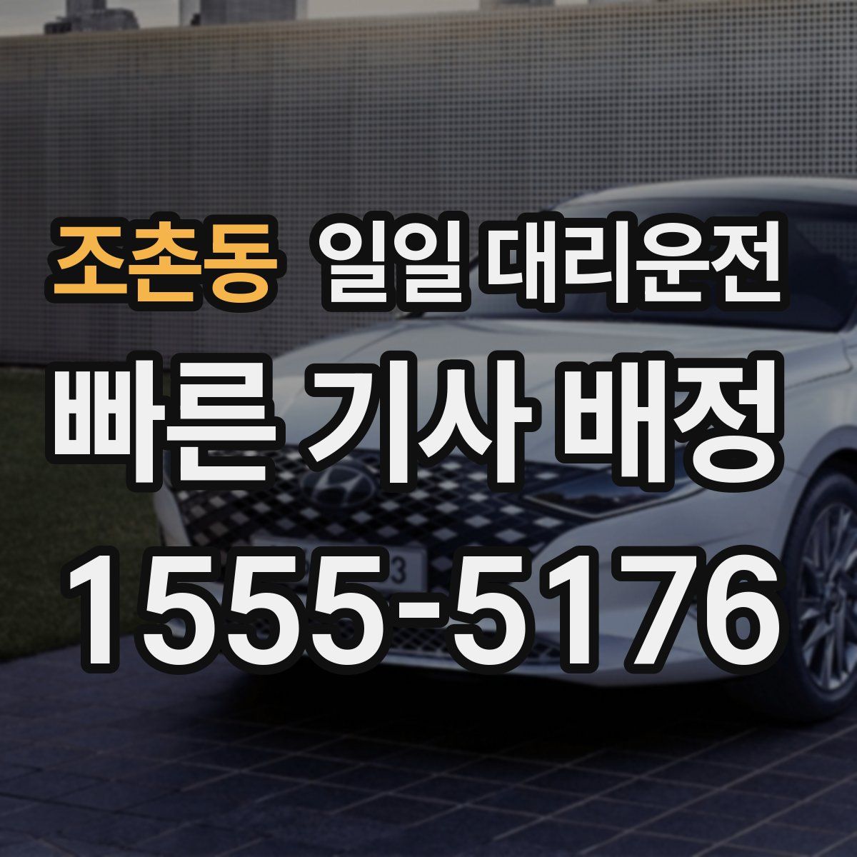 조촌동 일일 대리운전