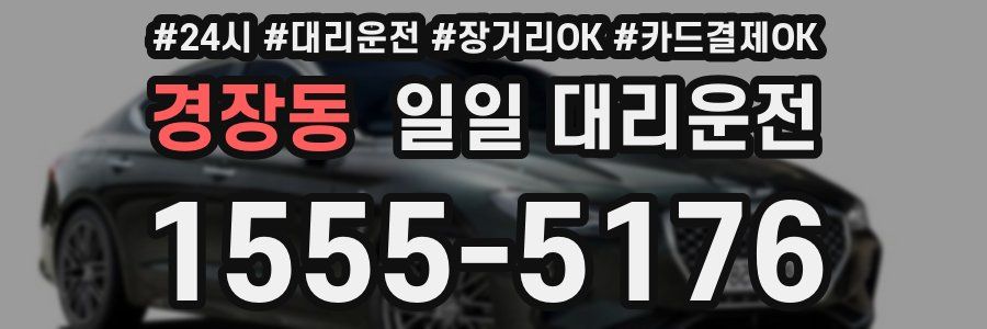 경장동 일일 대리운전