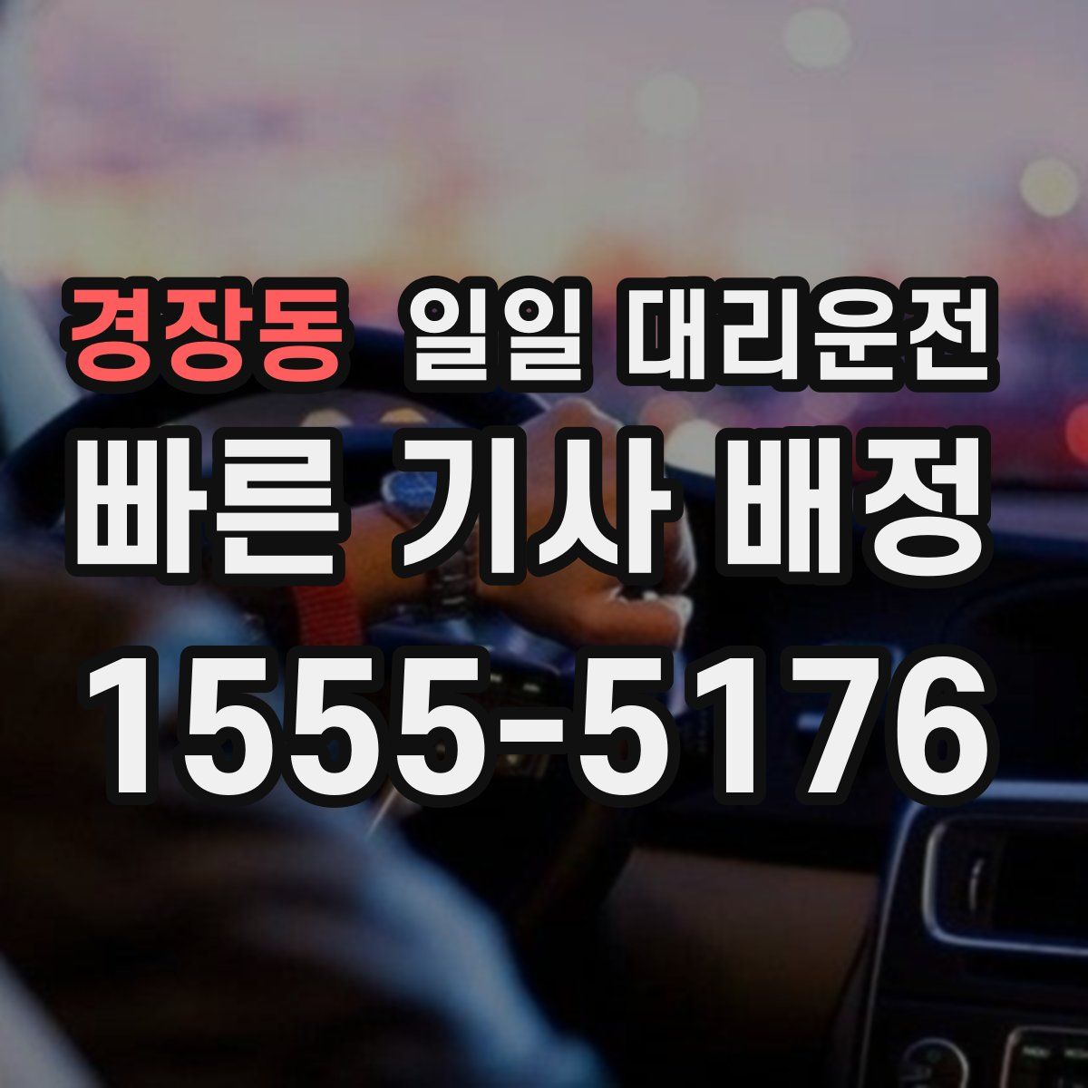 경장동 일일 대리운전