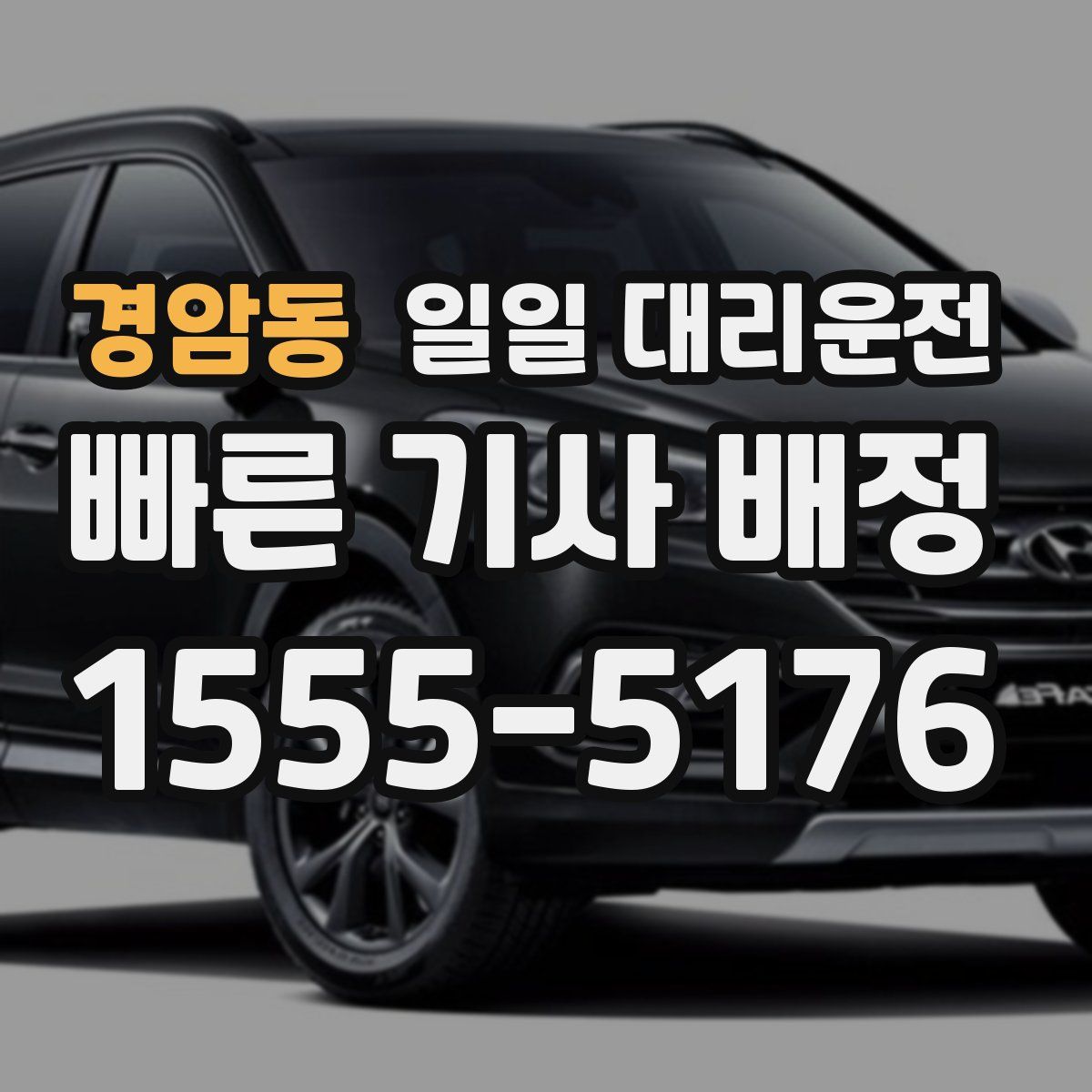 경암동 일일 대리운전