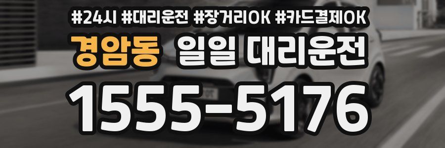 경암동 일일 대리운전