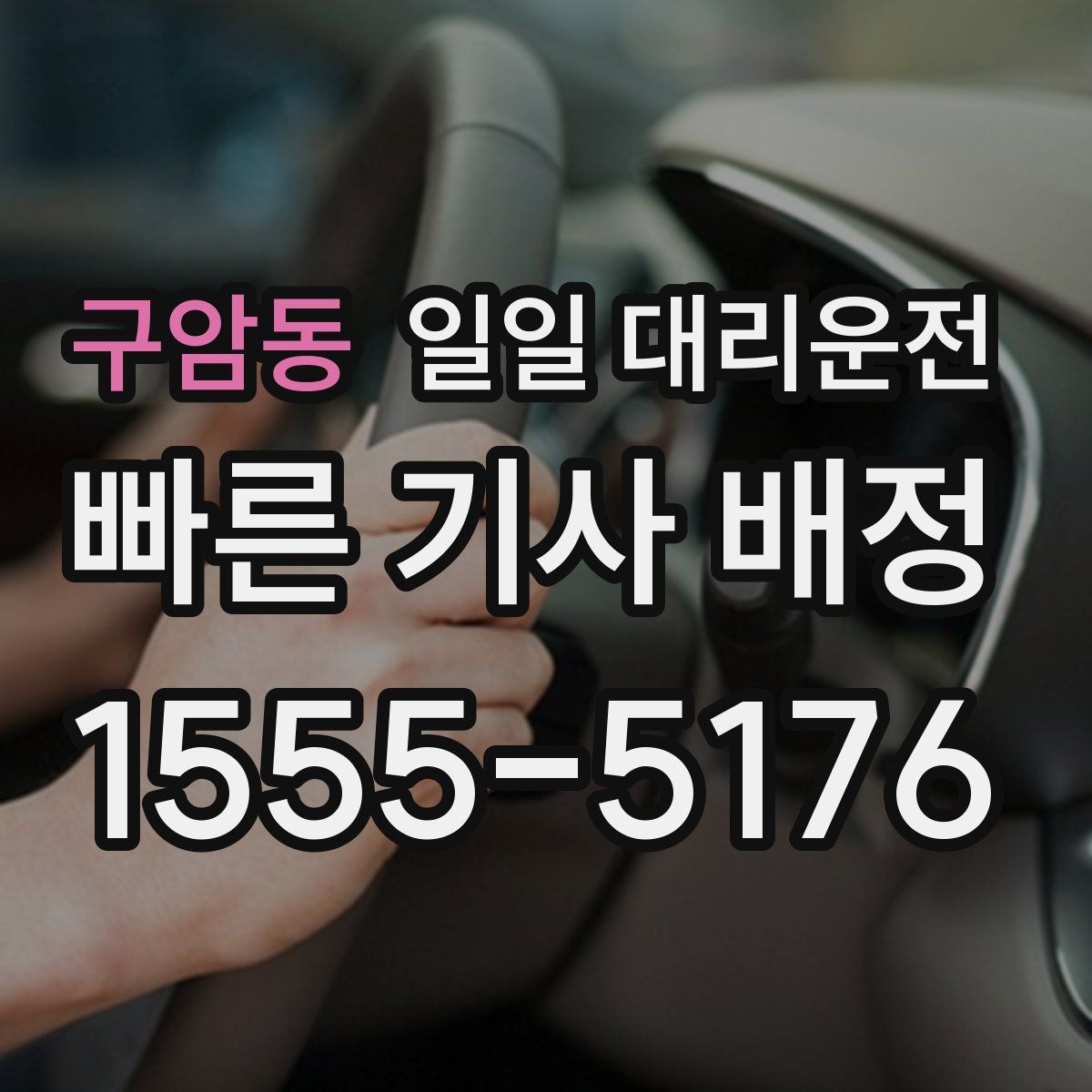 구암동 일일 대리운전