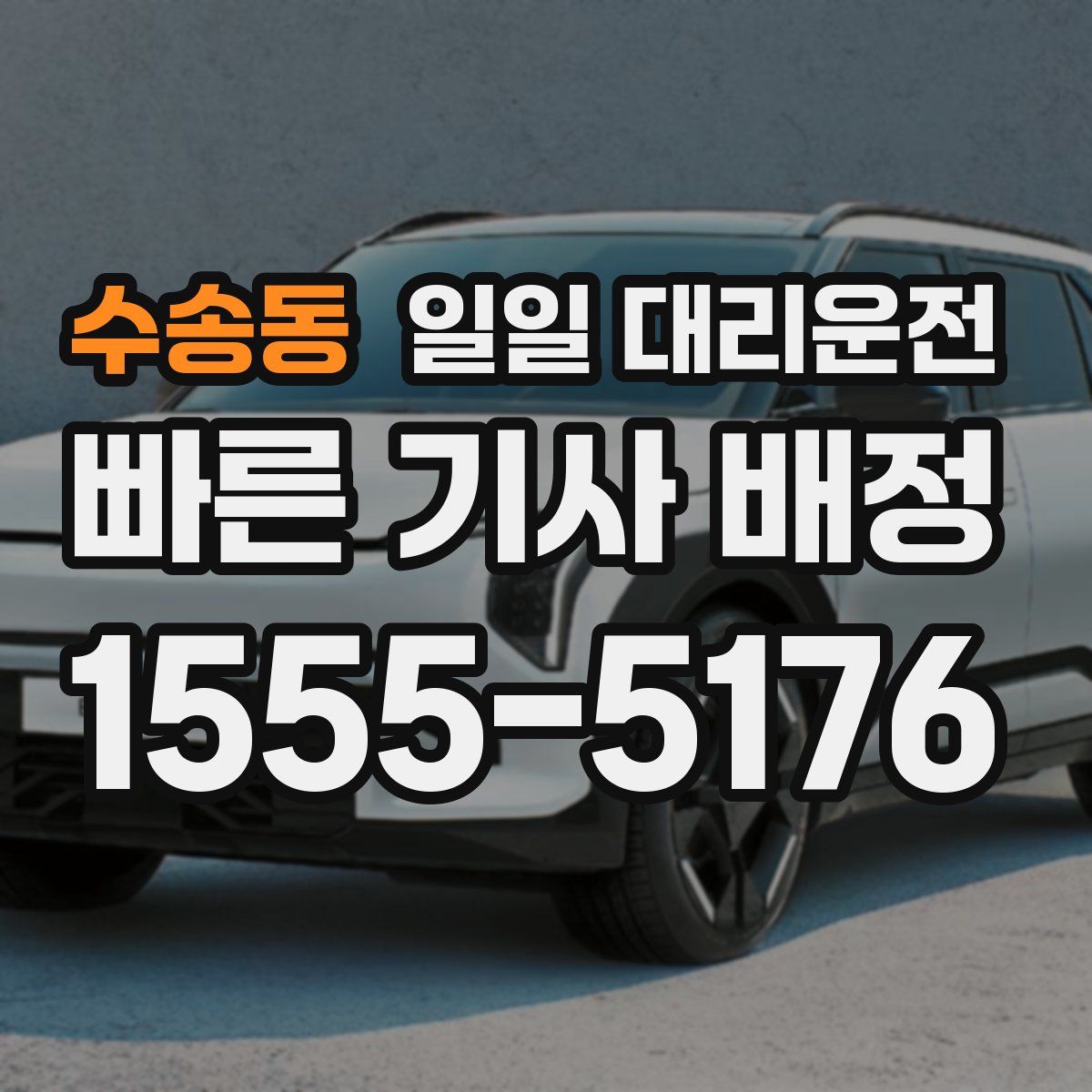 수송동 일일 대리운전