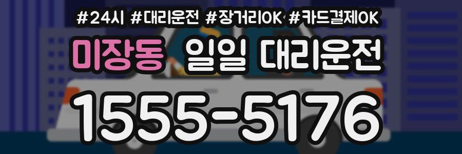미장동 일일 대리운전