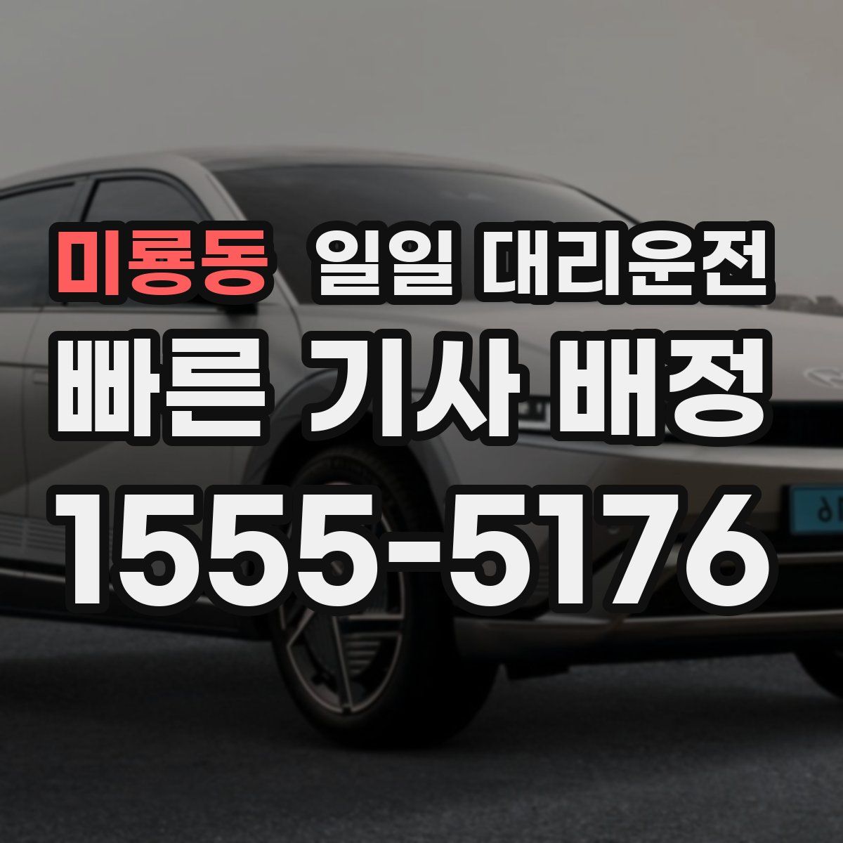 미룡동 일일 대리운전