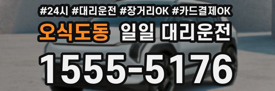 오식도동 일일 대리운전