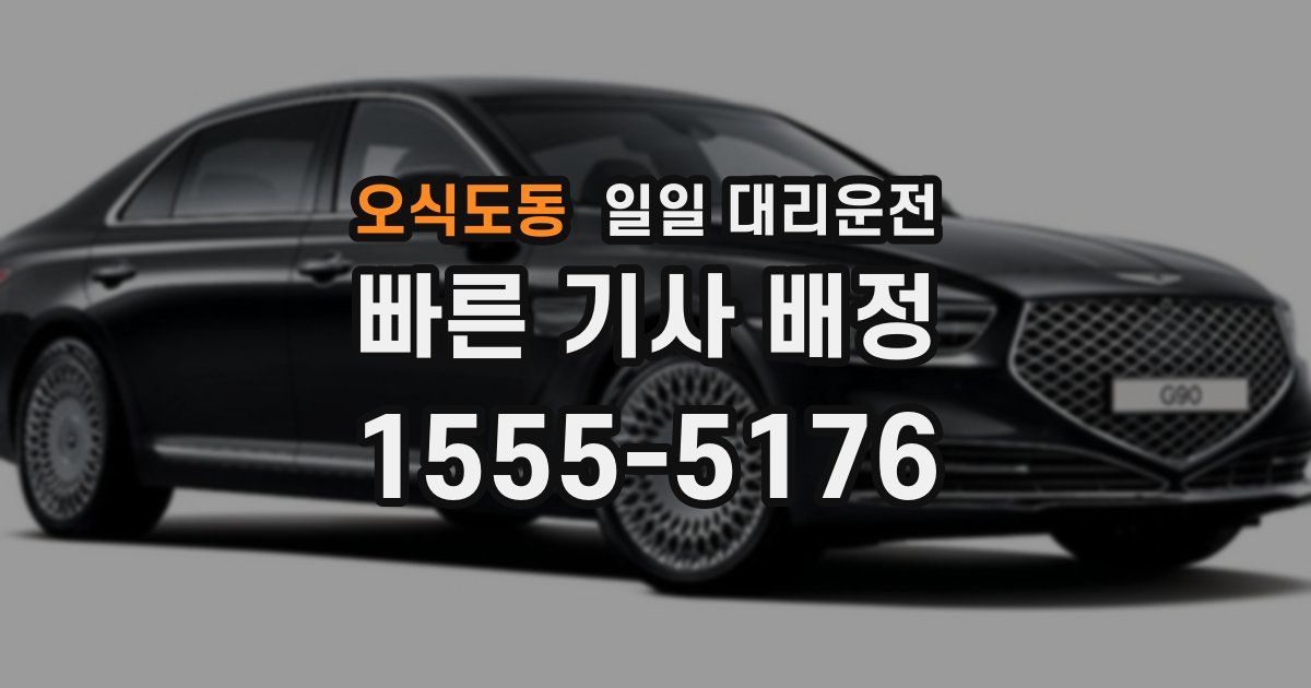 오식도동 일일 대리운전