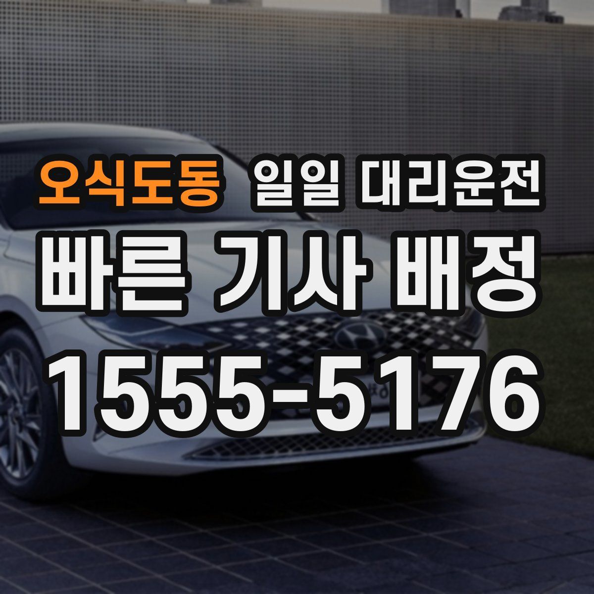 오식도동 일일 대리운전