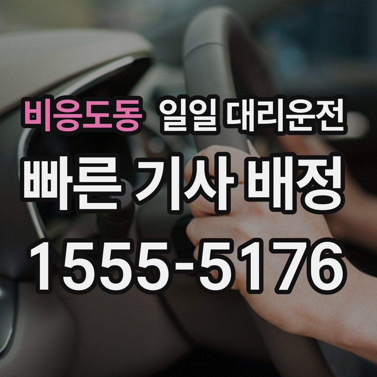 비응도동 일일 대리운전